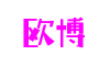 江苏省无锡市欧博代理平台科技股份有限公司